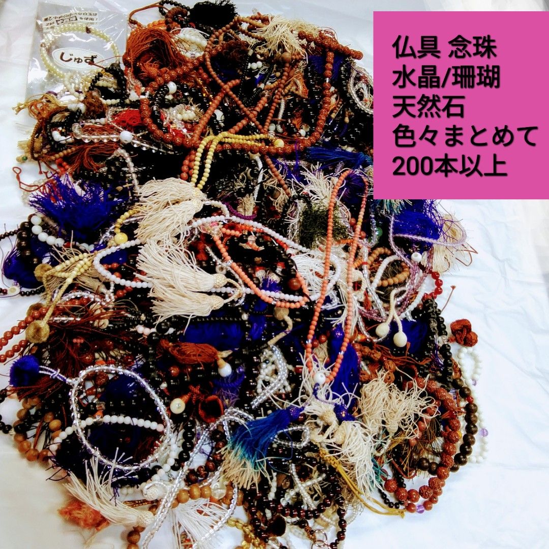 仏具 念珠 数珠200本以上 まとめて! の長期保管品 房汚れや劣化が御座います S 618