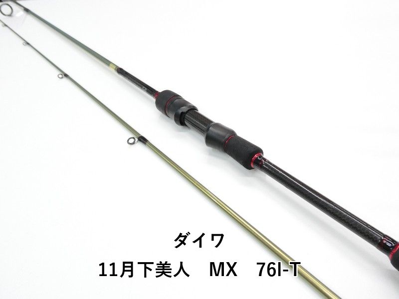月下美人MX76Ｌ-T 箱付き美品 ダイワ 11月下美人 MX 76l-T (01-9101270023) - メルカリ