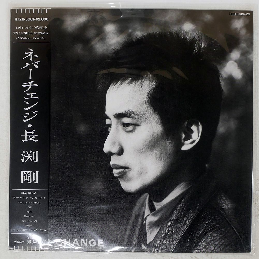 帯付き 国内盤 長渕剛/ネバーチェンジ/EXPRESS RT285061 LP - メルカリ