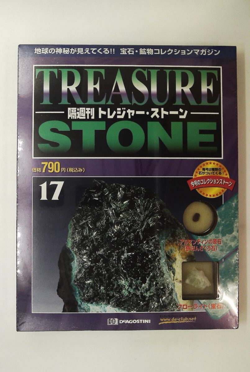 トレジャー・ストーン 17 隔週刊 デアゴスティーニ・ジャパン - メルカリ