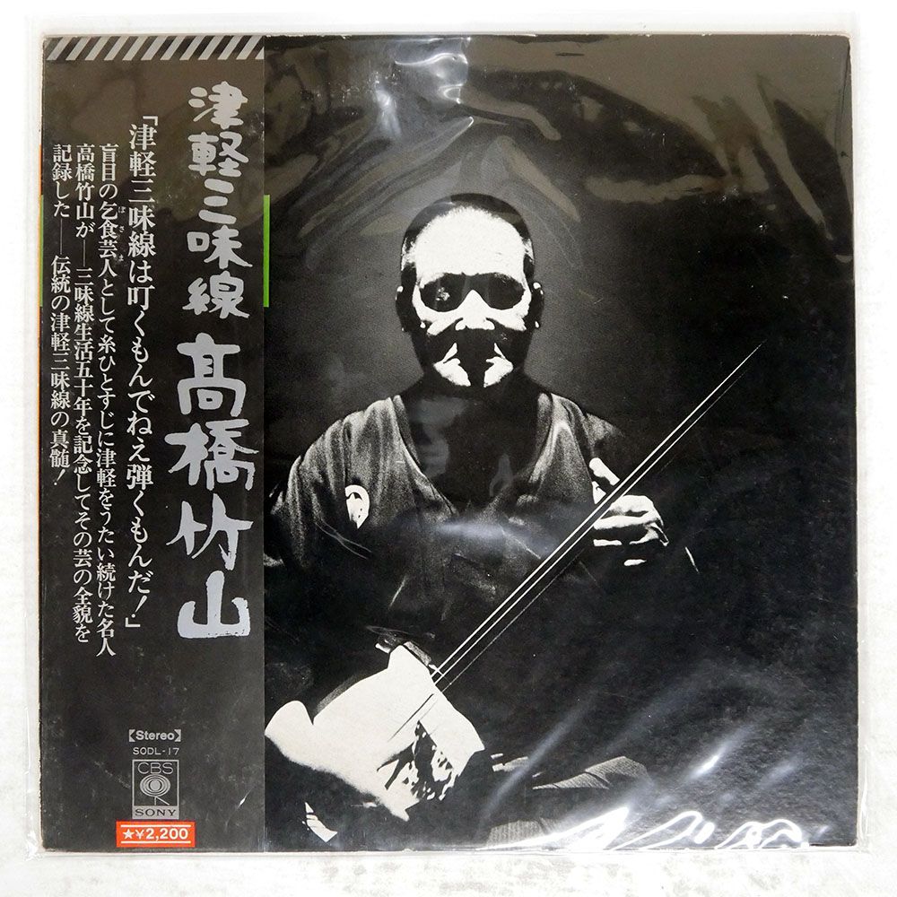 帯付き 国内盤 高橋竹山/津軽三味線/CBS SODL17 LP - メルカリ