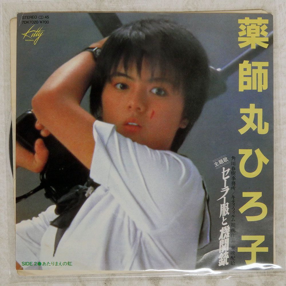 国内盤 薬師丸ひろ子/セーラー服と機関銃/KITTY 7DK7020 7 □ - メルカリ