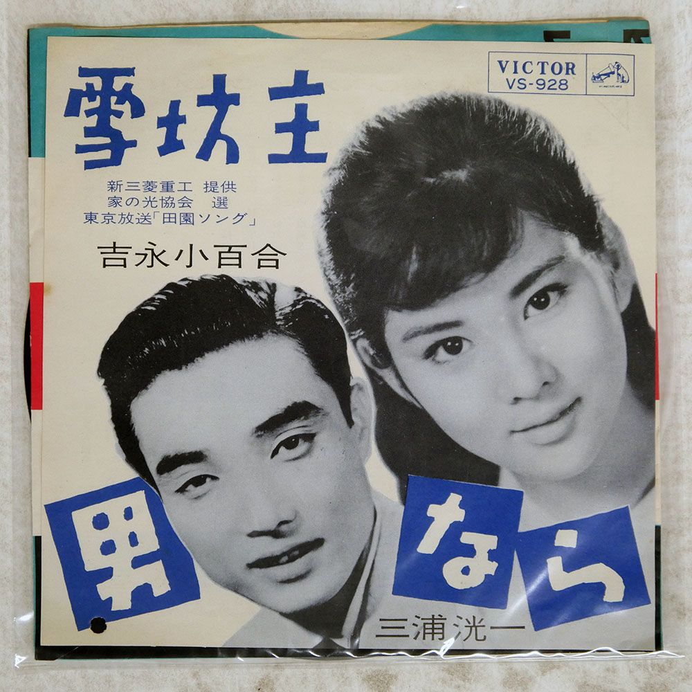 国内盤 吉永小百合/雪坊主/VICTOR VS928 7 □ - メルカリ