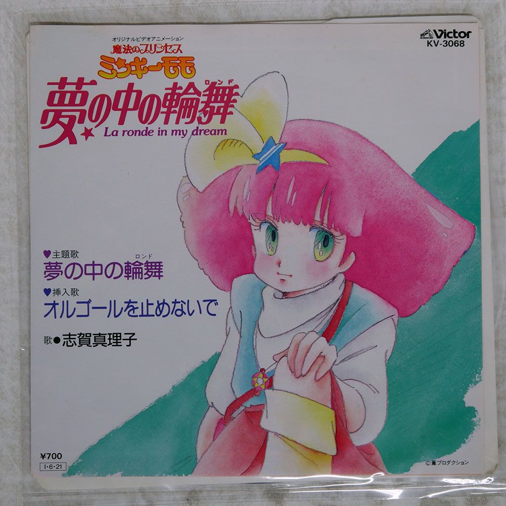 国内盤 OST (志賀真理子)/魔法のプリンセス ミンキーモモ - 夢の中の