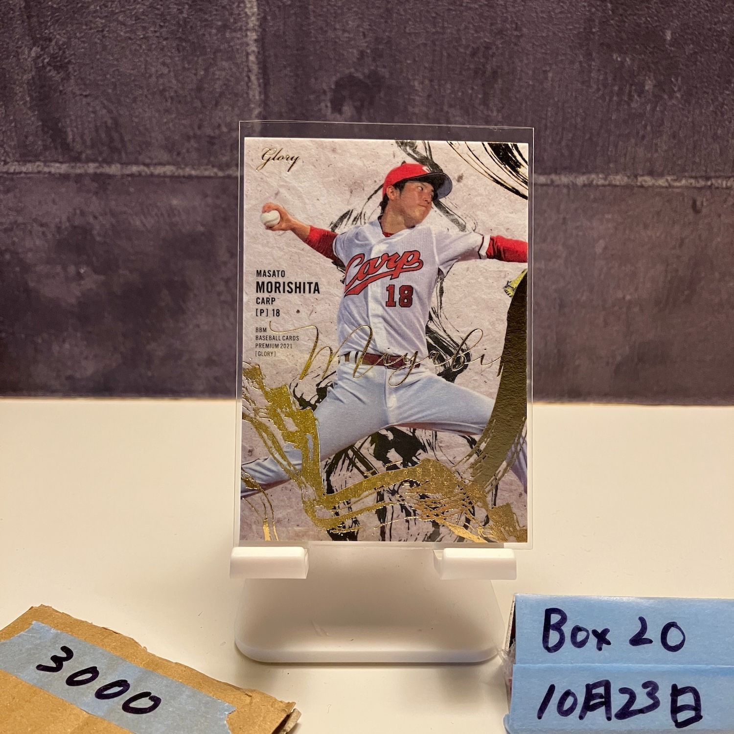 2021 BBM Glory 森下暢仁 04/50 広島東洋カープ Miyabi RC ルーキー