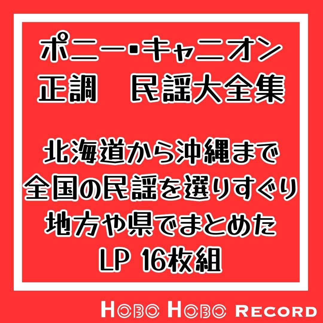 邦楽 正調 民謡大全集 LP セット 全223曲 東北 関東 北陸 新潟 甲信|中部|東海 近畿|四国 山陽|山陰 北九州 南九州| に分けて編集された大全集