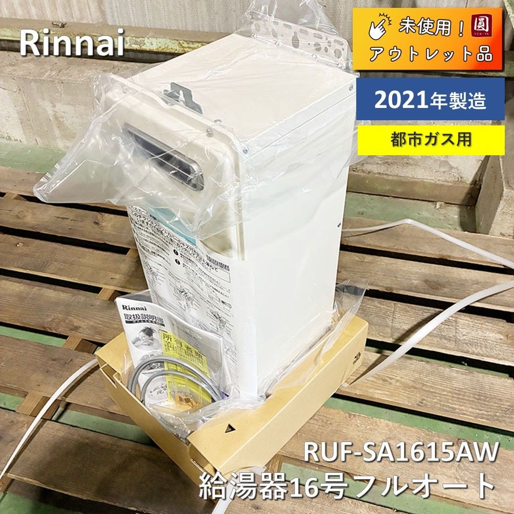 ♥ Rinnai リンナイ 給湯器16号フルオート屋外壁掛 PS設置型 RUF- 13 A 2021年製