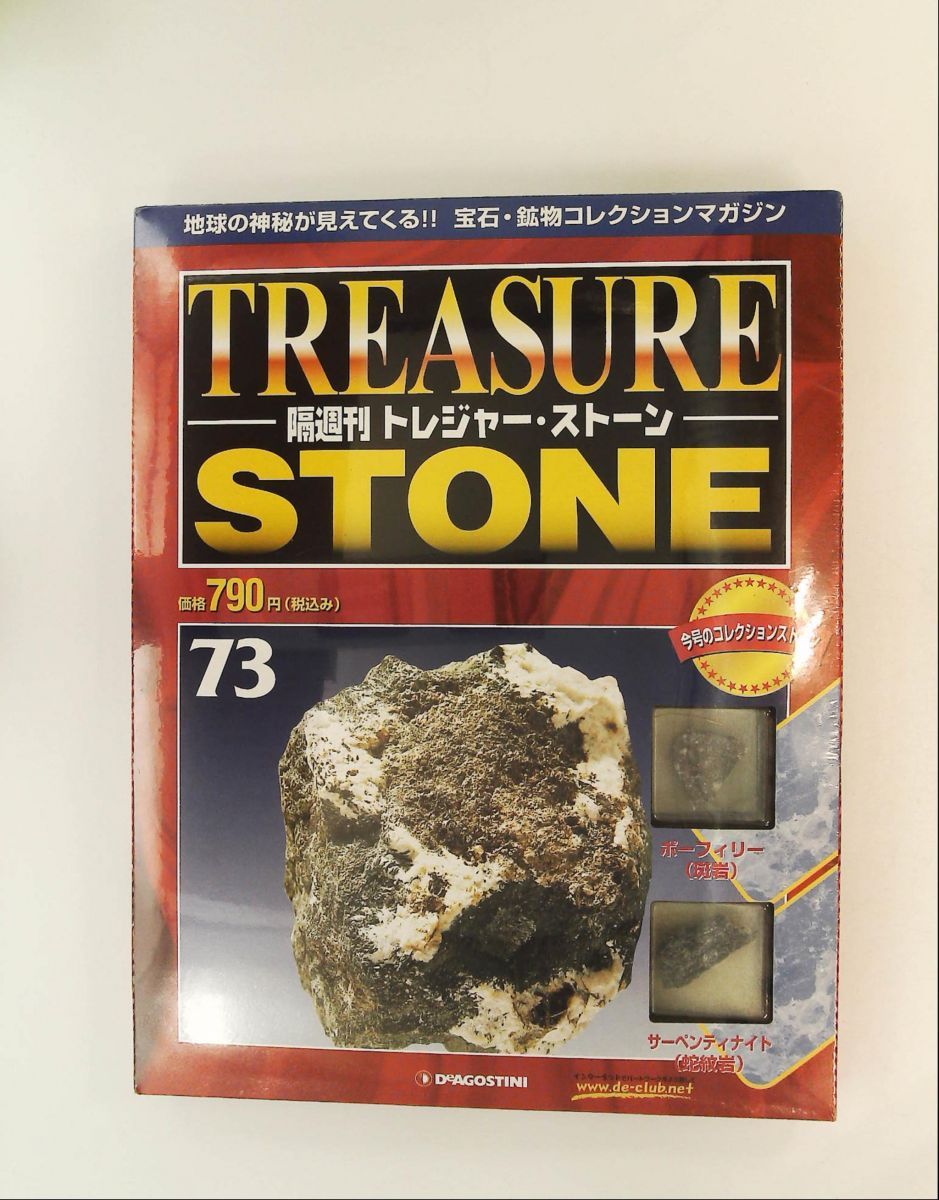 トレジャー・ストーン 73 隔週刊 デアゴスティーニ・ジャパン - メルカリ