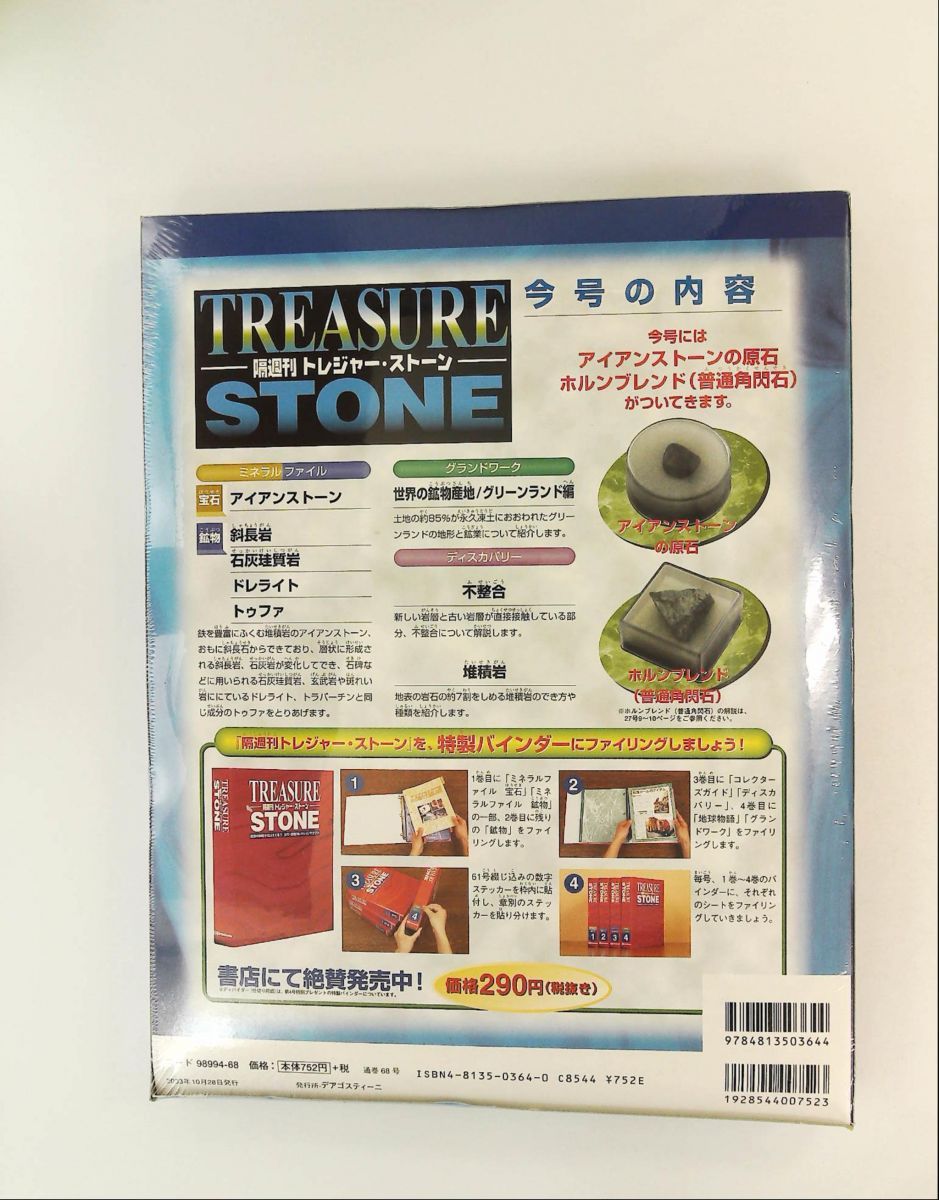 トレジャー・ストーン 68 隔週刊 デアゴスティーニ・ジャパン