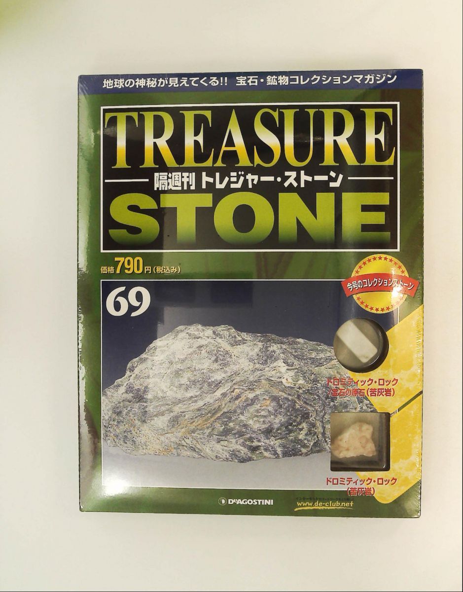 トレジャー・ストーン 69 隔週刊 デアゴスティーニ・ジャパン - メルカリ