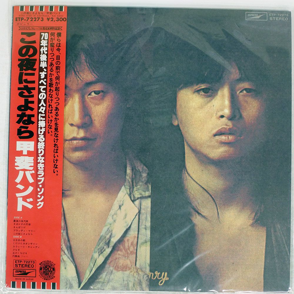 帯付き 国内盤 甲斐バンド/この夜にさよなら/EXPRESS ETP72273 LP