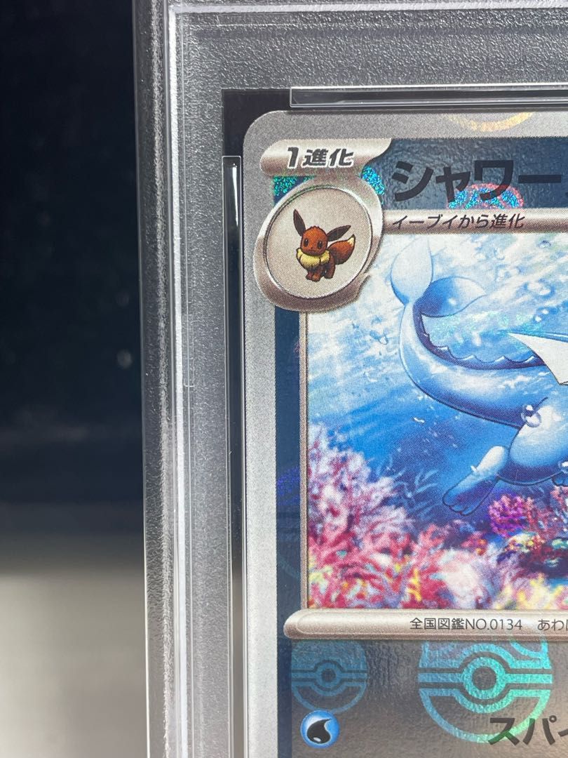 PSA10】シャワーズ(マスターボール柄/ミラー仕様) R 134/165 1枚