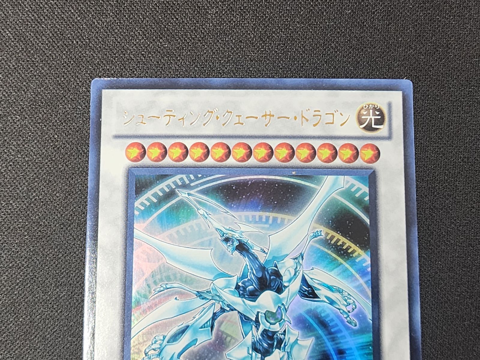 YG 遊戯王 シューティング・クェーサー・ドラゴン ウルトラレア MG03