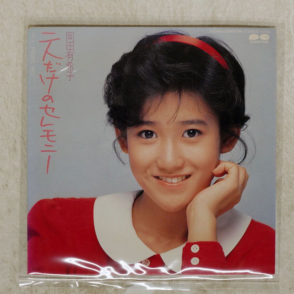 国内盤 岡田有希子/二人だけのセレモニー/CANYON 7A0456 7 □ - メルカリ
