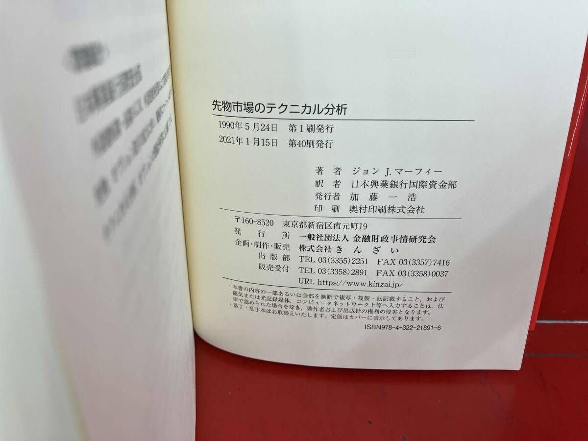 先物市場のテクニカル分析 ジョン・J.マｰフィｰ - メルカリ