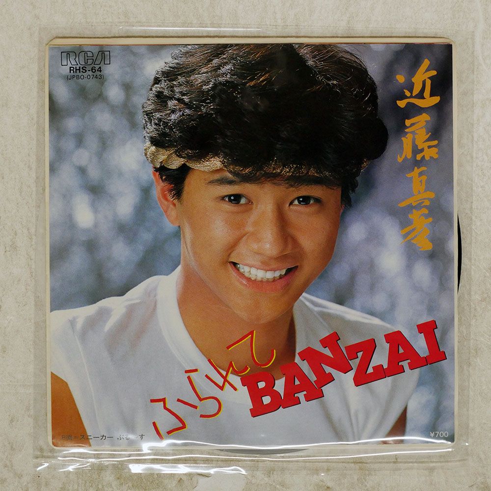 国内盤 近藤真彦/ふられてBANZAI/RCA RHS64 7 □ - メルカリ