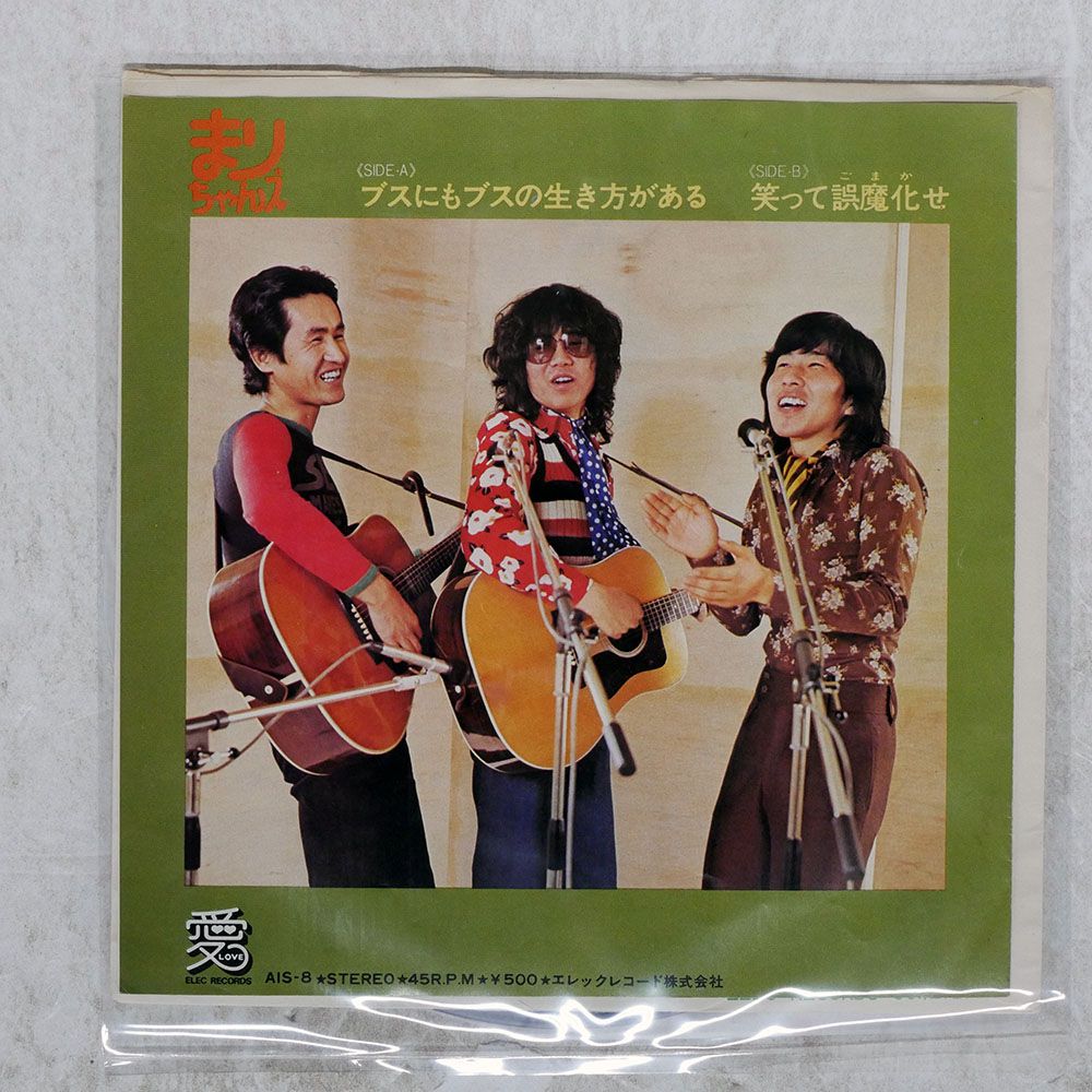 国内盤 まりちゃんズ/ブスにはブスの生き方がある / 笑って誤魔化せ/AI