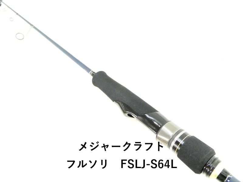 メジャークラフト フルソリ FSLJ-S64L (03-9302250003) - メルカリ