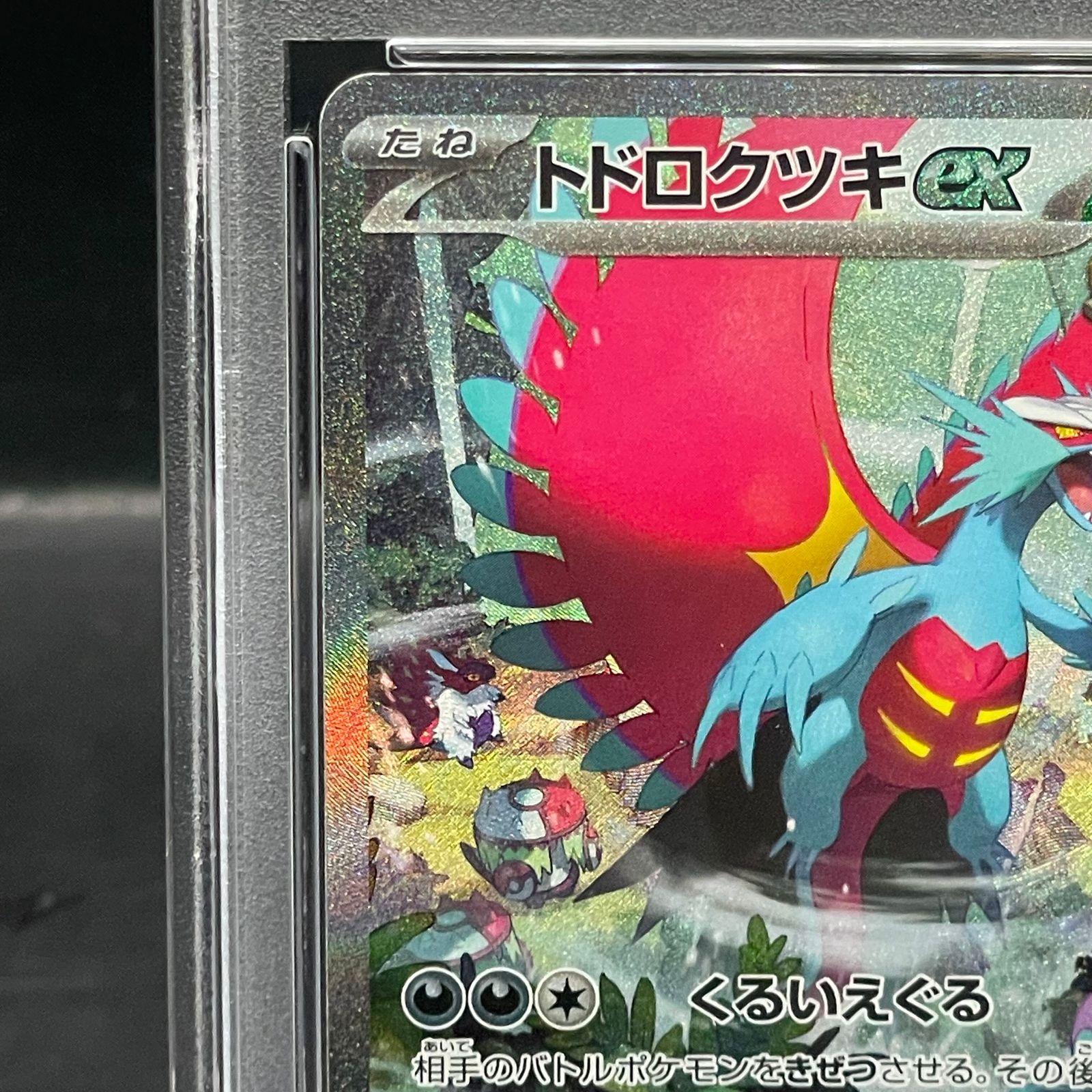 PSA10】トドロクツキex SAR 090/066 1枚 - メルカリ