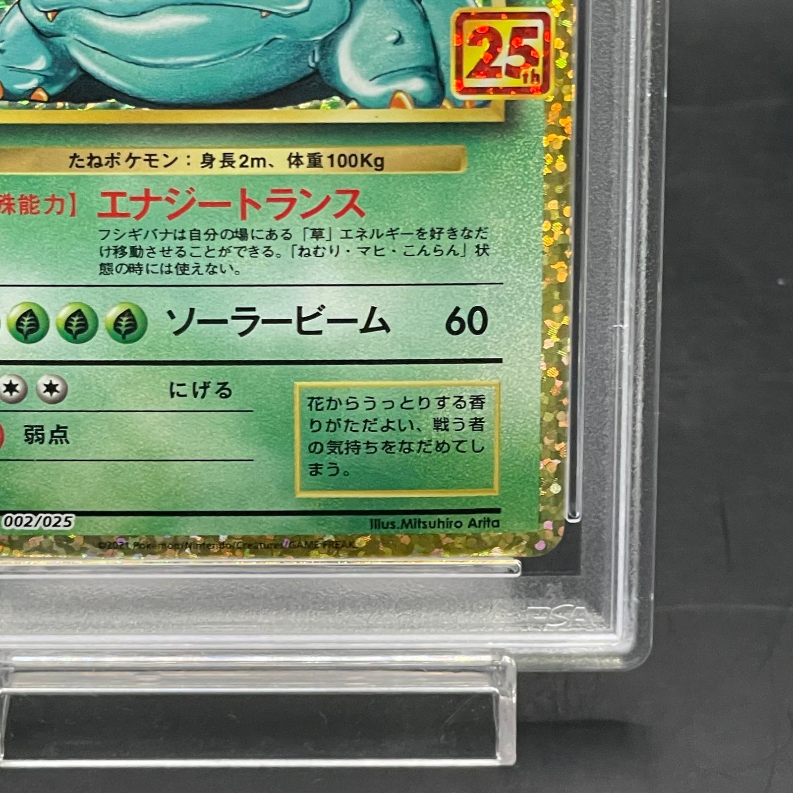 PSA10】フシギバナ (25th) PROMO PROMO 002/025 1枚 - メルカリ