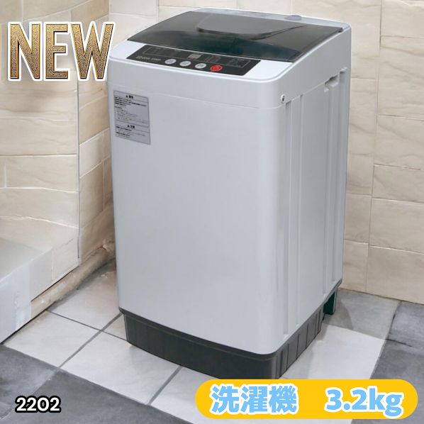 2202 洗濯機 3.2kg 一人 二人 暮らし コンパクト 強力水流洗浄 部屋