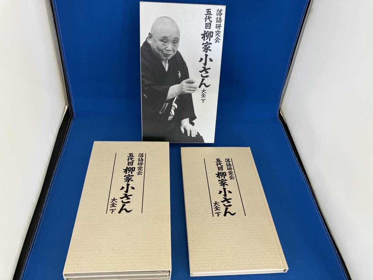 落語研究会 五代目柳家小さん大全