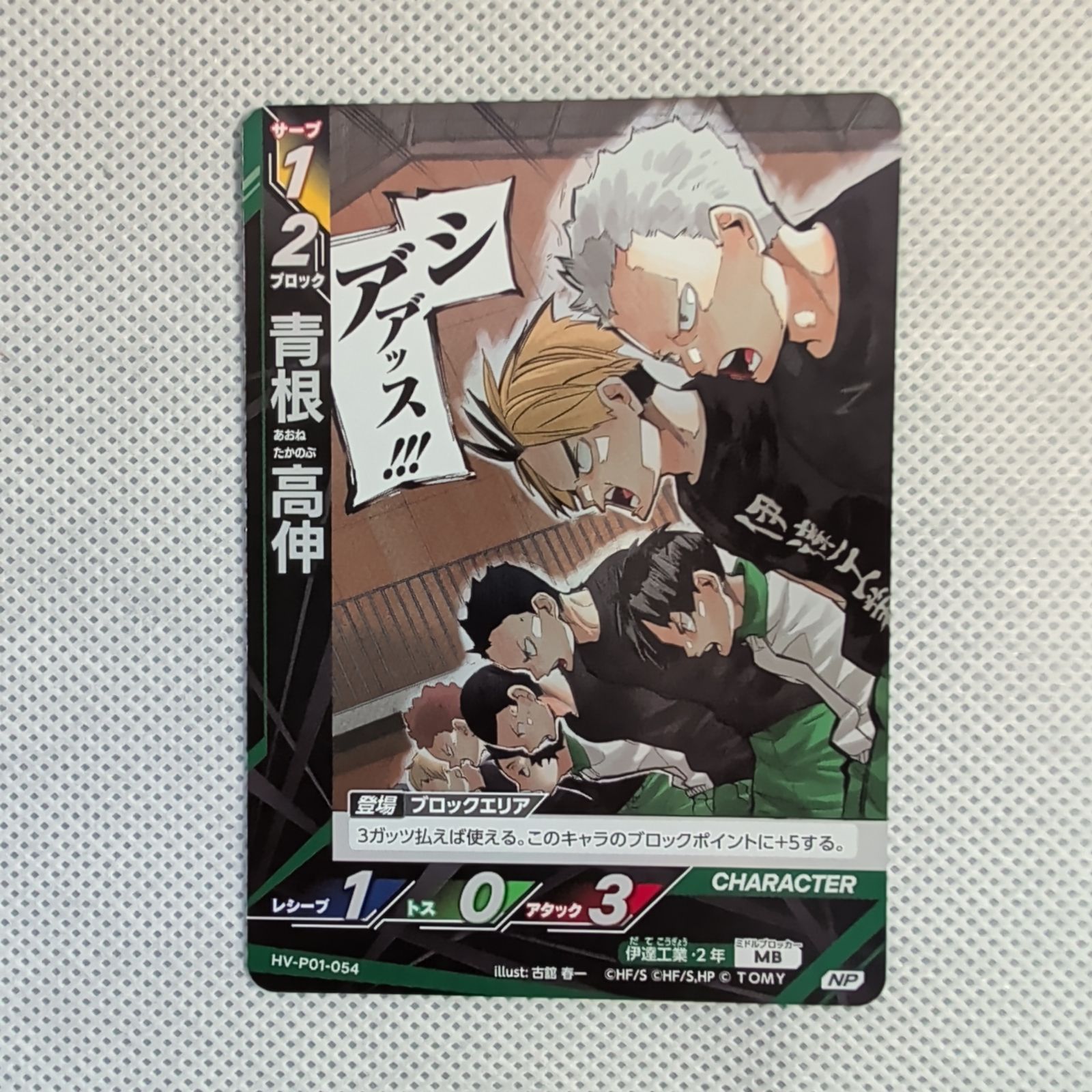 ハイキュー!! バボカ BREAK】青根高伸 12枚セット 伊達工 N＆NP HV-P01