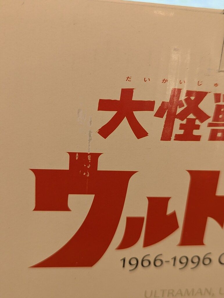 大怪獣シリーズ