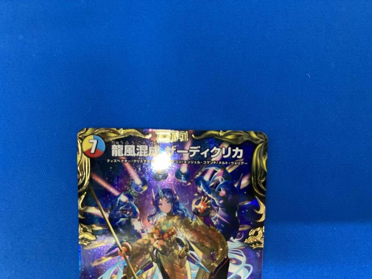 龍風混成 ザーディクリカ SR デュエルマスターズ - メルカリ