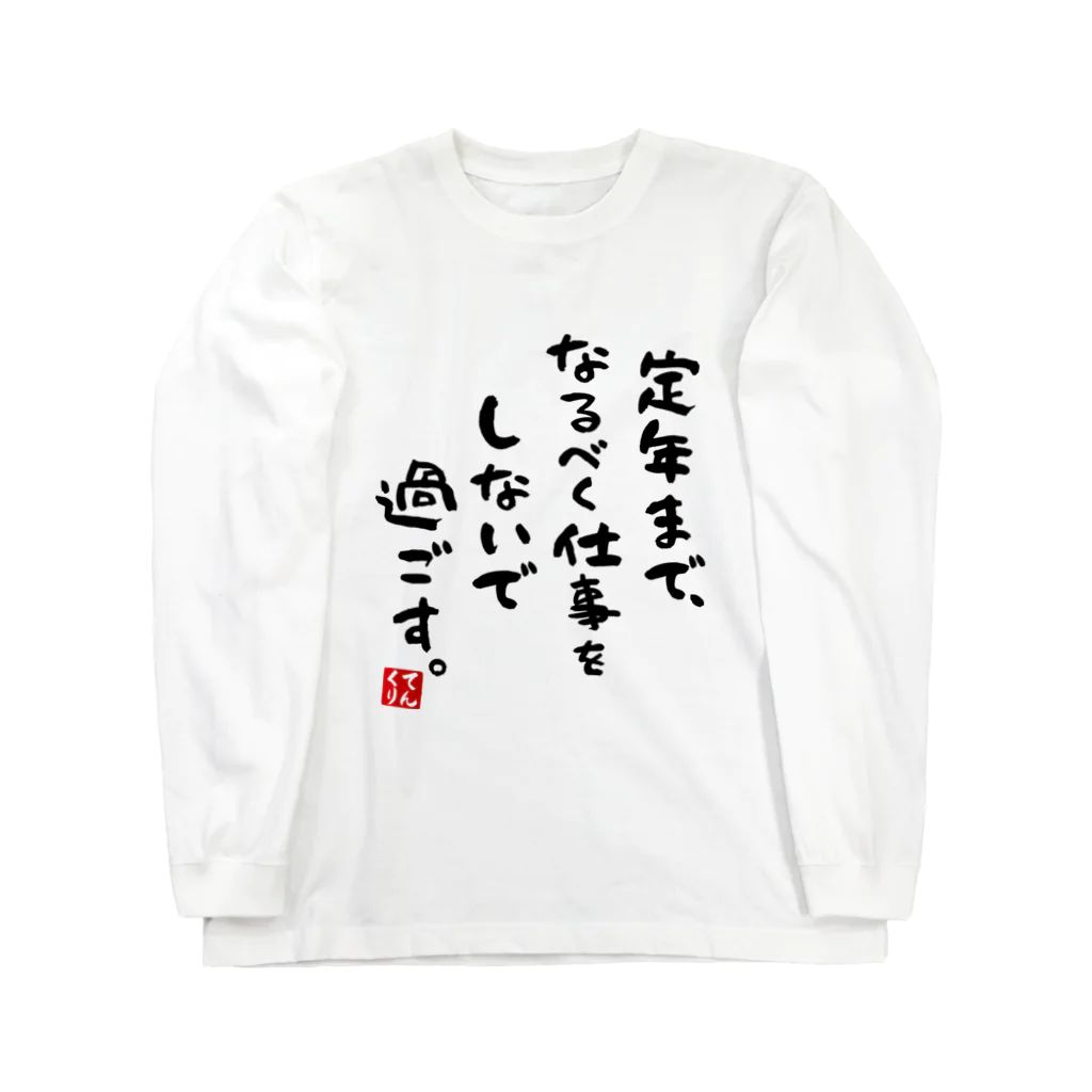 迷言ロングTシャツ リブなし 前面「定年まで、なるべく仕事をしないで過ごす。」 / Printstar 綿100%　5.6オンスヘビーウェイト長袖Tシャツ（001ホワイト）