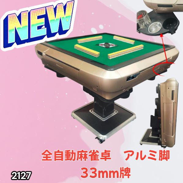 2127 全自動 麻雀 雀卓 テーブル 台 アルミ製脚 牌サイズ 33 ミリ mm