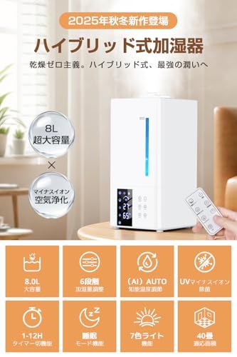 2025 ム新モデル 加熱式×5重除菌 加湿器 大容量8 L ハイブリッド式 超音波加湿器 上部給水 マイナスイオン 空気清浄 パワフル加湿 6段階調節 AI自動湿度管理 リモコン付き 静音 省エネ 空焚き防止 水漏れ防止 タイマー機 438 d 0 a 15