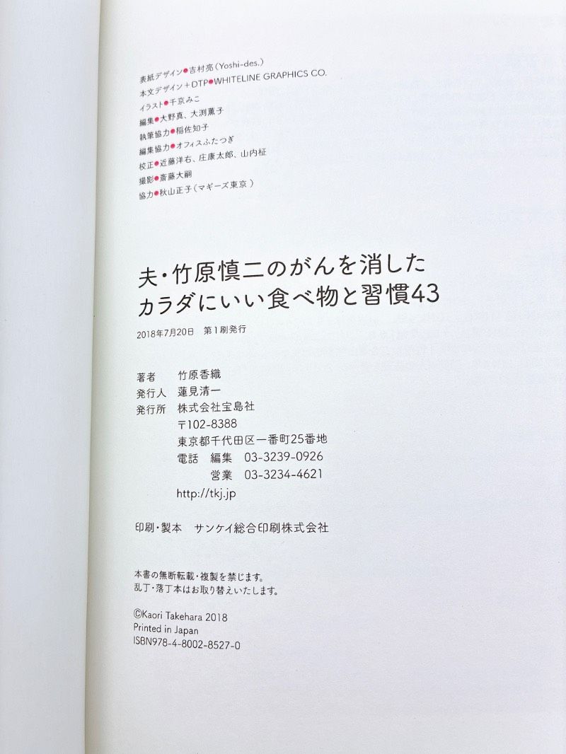 夫・竹原慎二のがんを消したカラダにいい食べ物と習慣43 竹原 香織