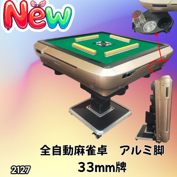 2127 全自動 麻雀 雀卓 テーブル 台 アルミ製脚 牌サイズ 33 ミリ mm