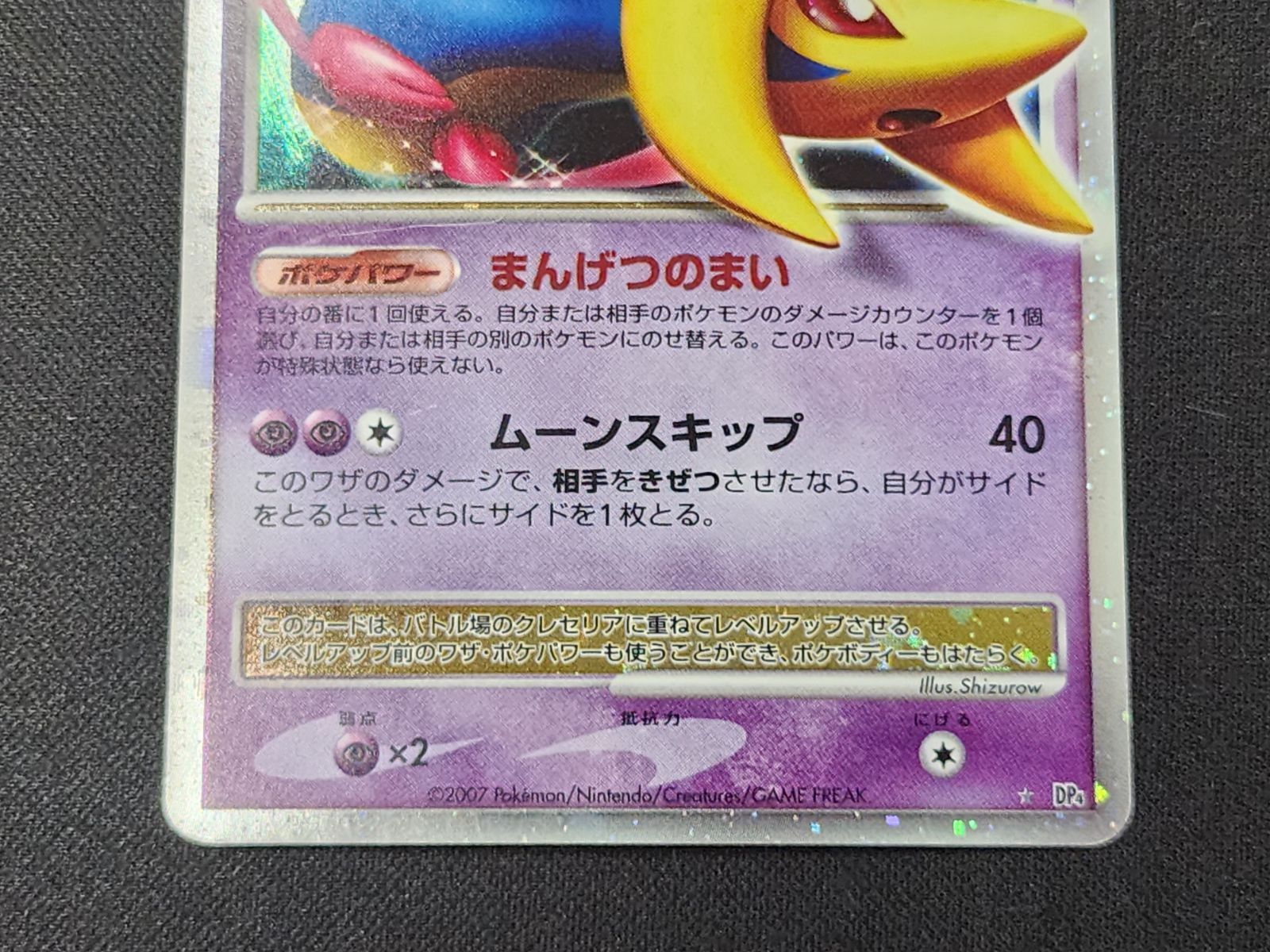 クレセリアLv.Ｘ クレセリアLV.X:1ED(☆){超}〈-〉[DP4] – 晴れる屋2