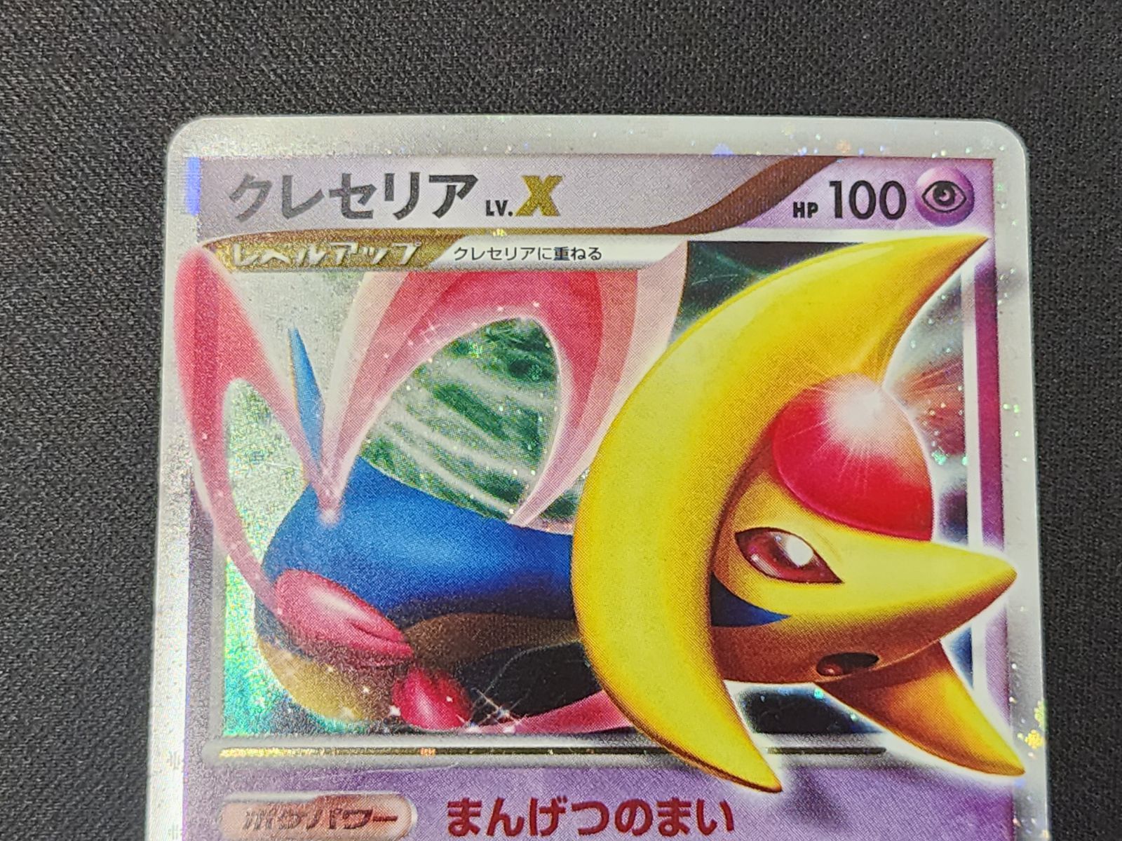 PC ポケモンカード クレセリア LV.X キラ仕様 DP4 ※商品説明文確認
