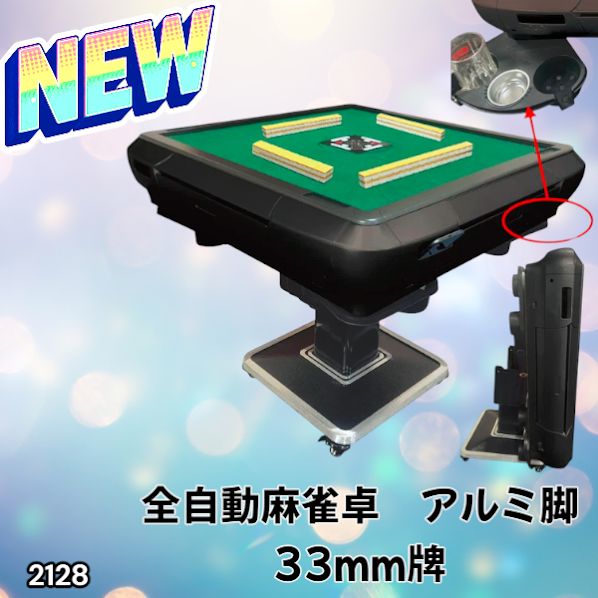 2128 全自動 麻雀 雀卓 テーブル 台 アルミ製脚 牌サイズ 33 ミリ mm