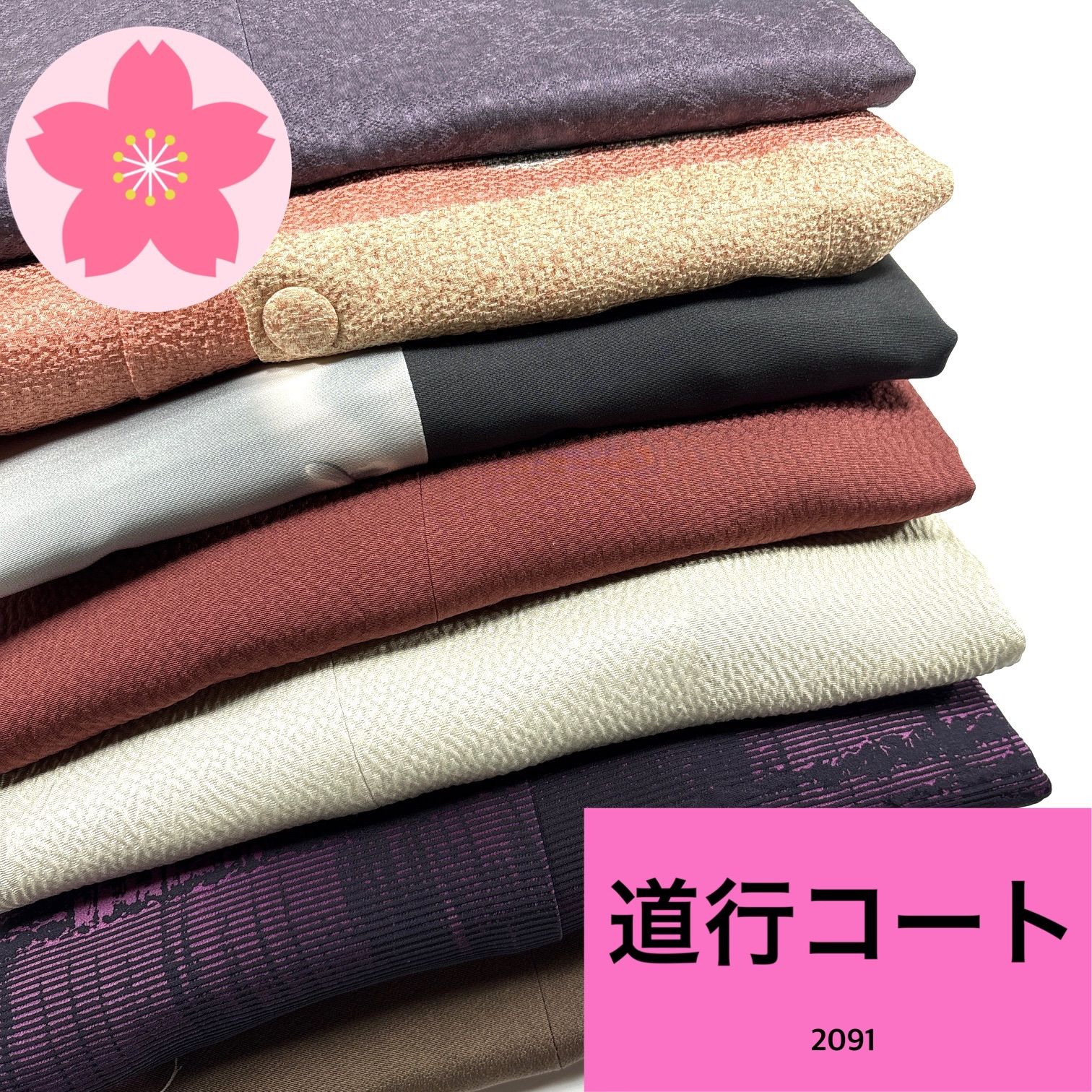 道行コート 7枚 正絹 羽織まとめ売り 同梱購入歓迎 リメイク用 着付け