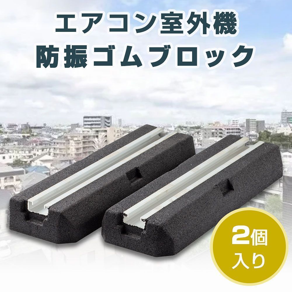 【在庫処分】防振ゴムブロック エアコン室外機 防振ブロック ４個入りセット