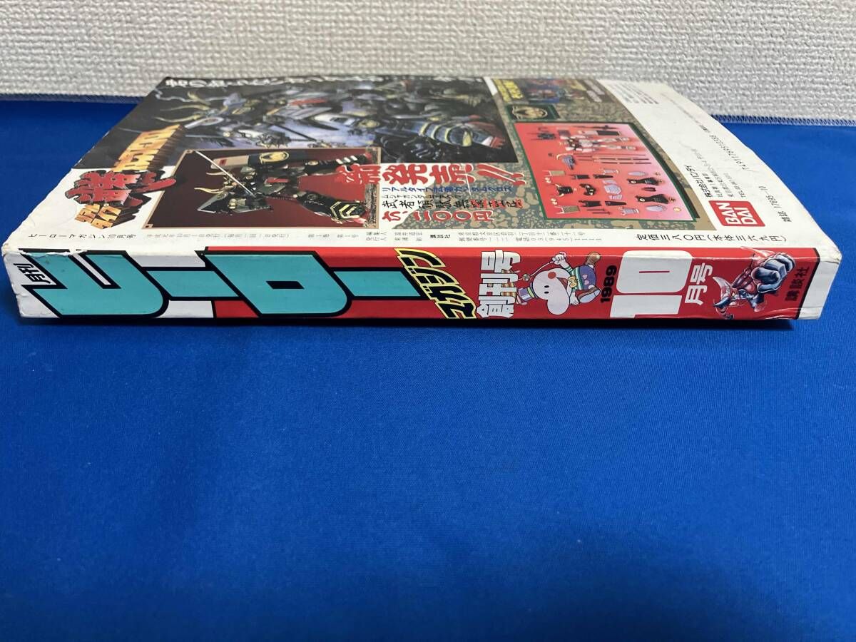 創刊号 月刊ヒーローマガジン 1989年10月号 - メルカリ