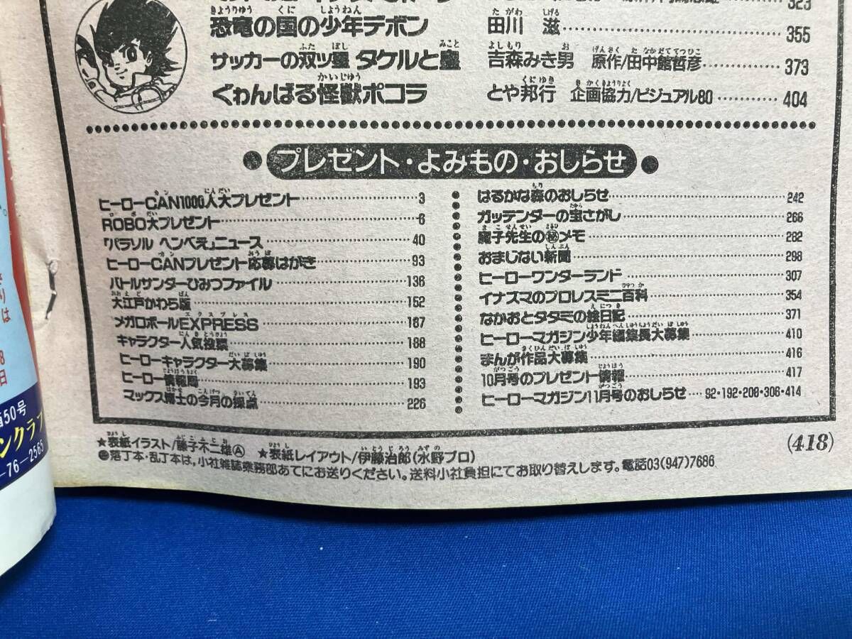 創刊号 月刊ヒーローマガジン 1989年10月号 - メルカリ