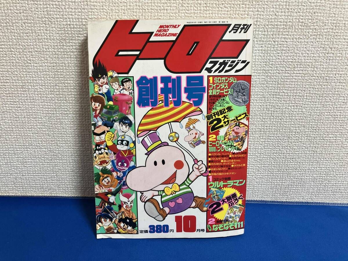 創刊号 月刊ヒーローマガジン 1989年10月号 - メルカリ