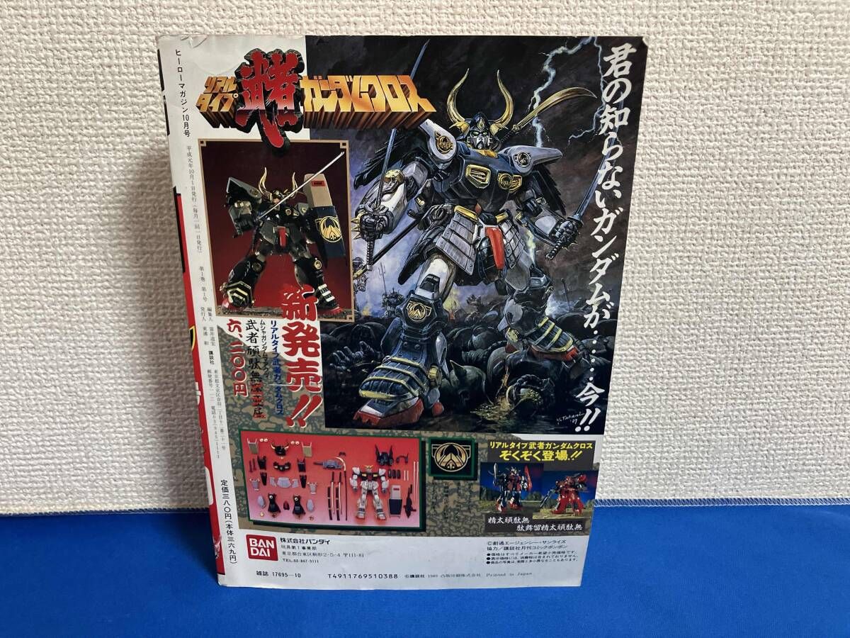 創刊号 月刊ヒーローマガジン 1989年10月号 - メルカリ