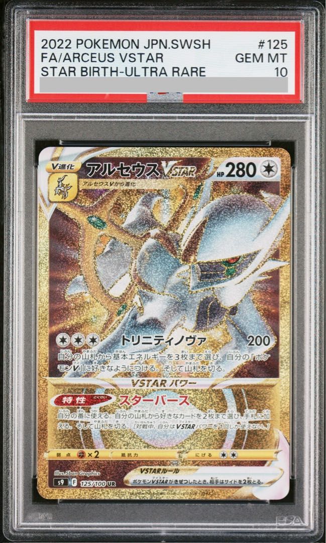 PSA10】アルセウスVSTAR UR 125/100 1枚 - メルカリ
