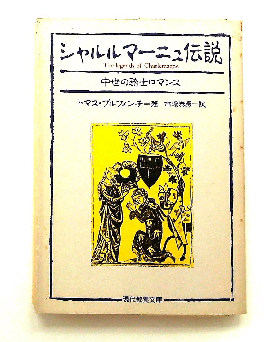 シャルルマーニュ伝説 中世の騎士ロマンス 現代教養文庫1517 トマス