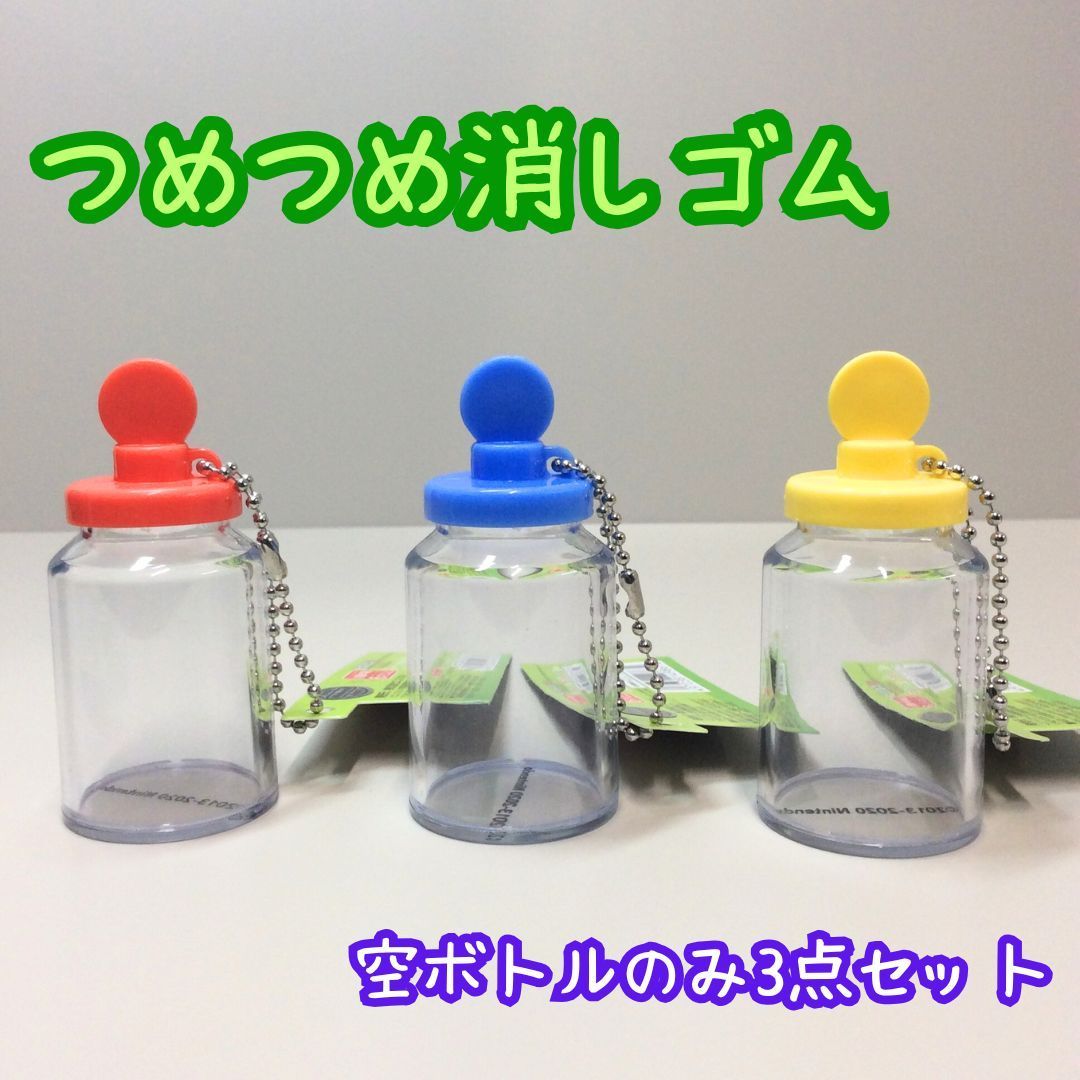 b180【新品・未使用】ピクミン3 デラックス つめつめ消しゴム 空ボトル