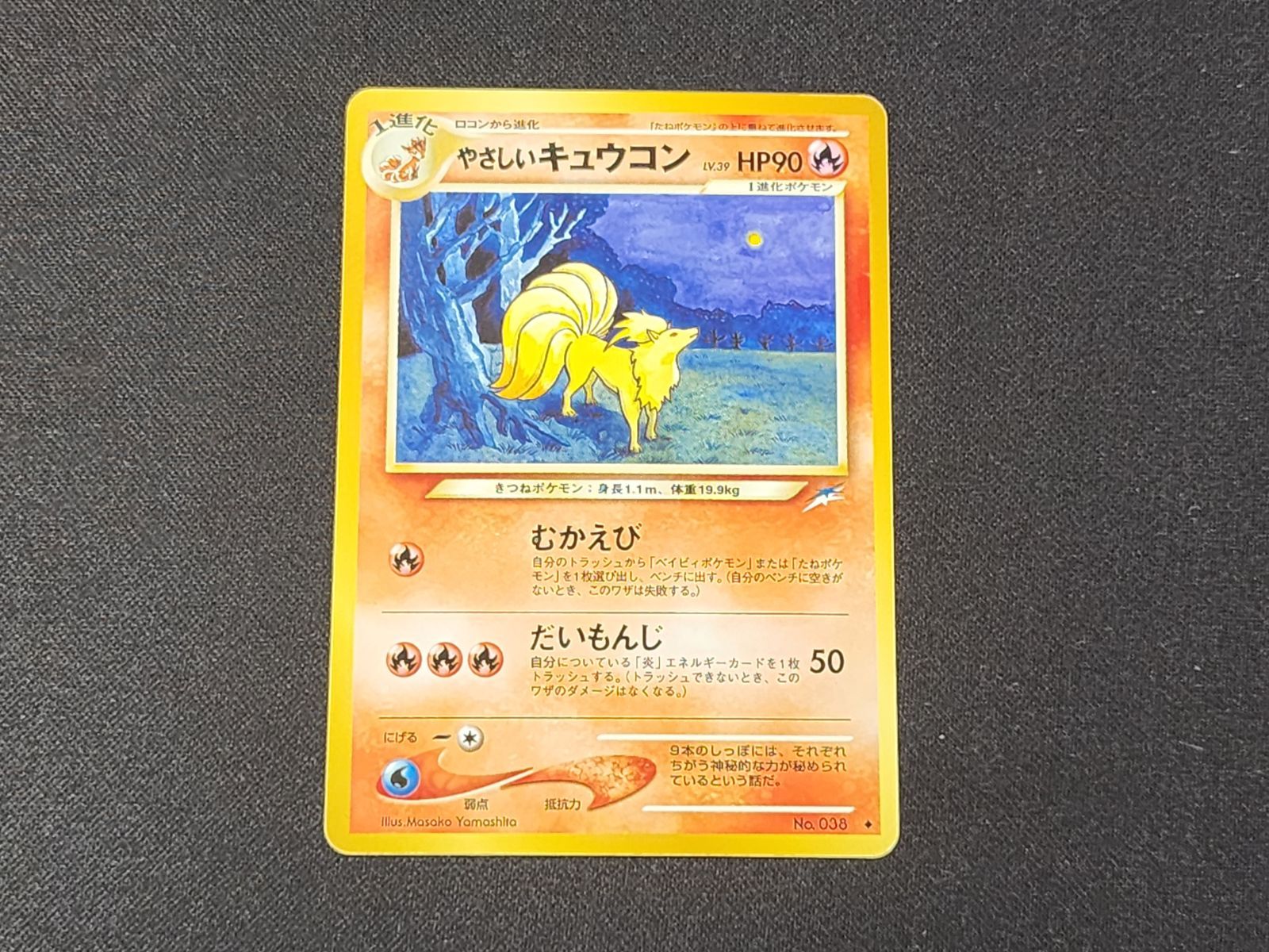 PC ポケモンカード 旧裏 やさしいキュウコン ◇ No.038 ※商品説明文