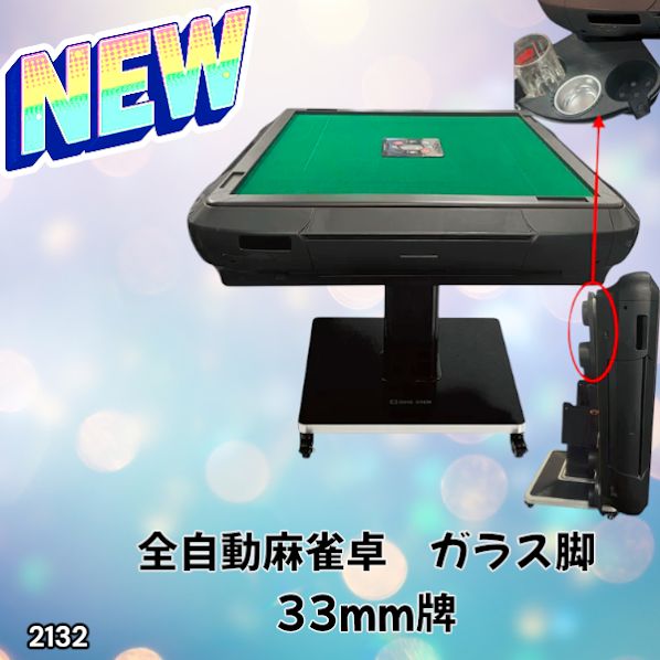 2132 全自動 麻雀 雀卓 テーブル 台 ガラス製脚 牌サイズ 33 ミリ mm