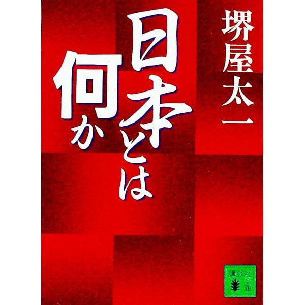 日本とは何か／堺屋太一 - メルカリ
