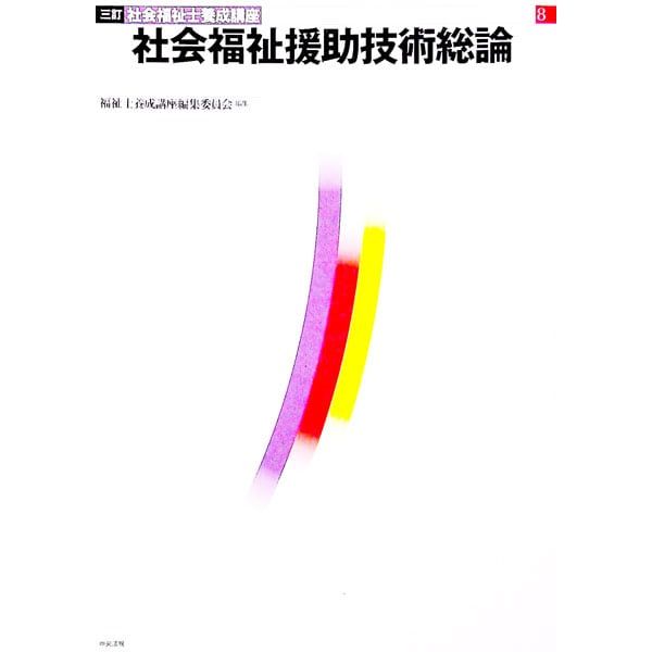社会福祉士養成講座 8／福祉士養成講座編集委員会 - メルカリ